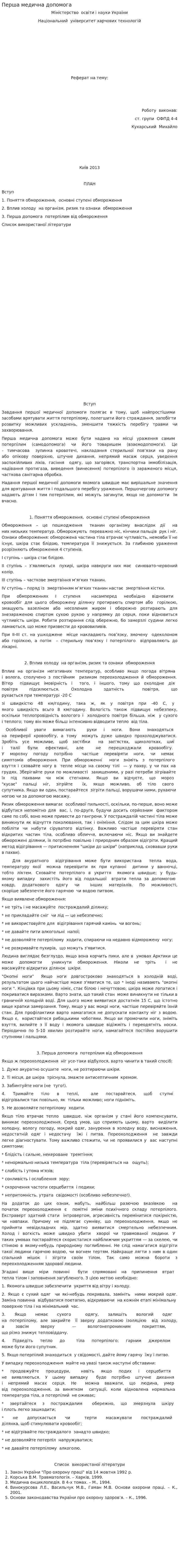 Перша медична допомога