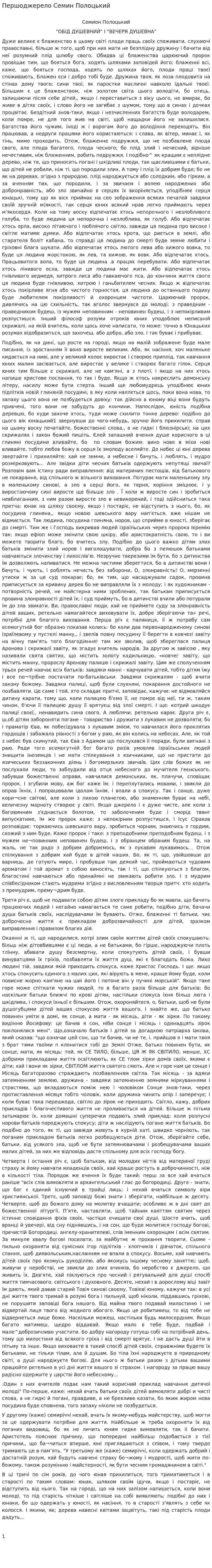 Першоджерело Семин Полоцький