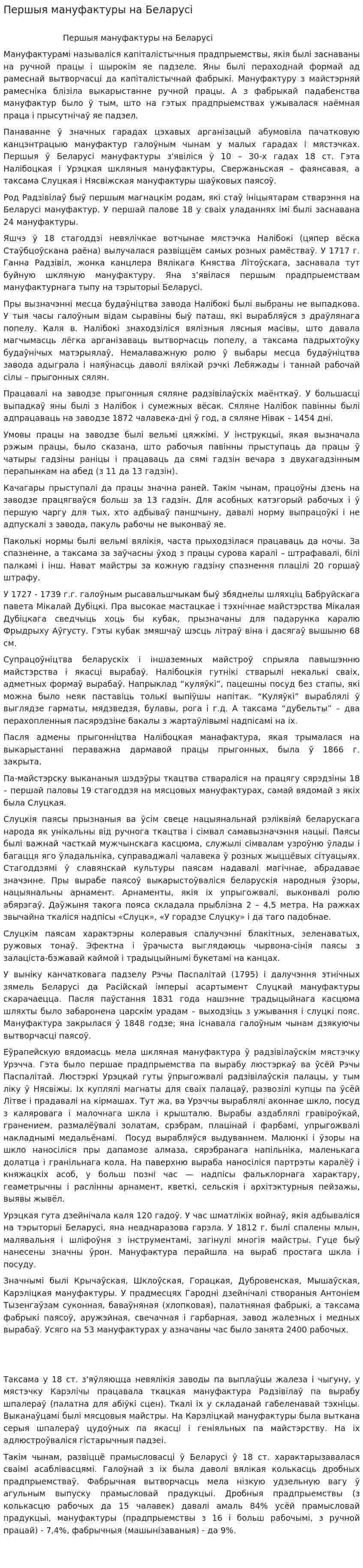 Першыя мануфактуры на Беларусi