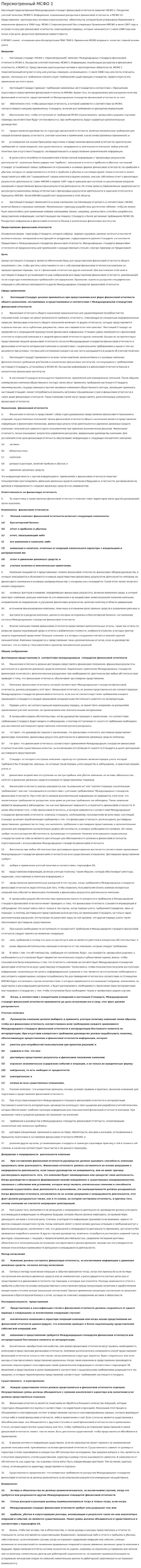 Персмотренный МСФО 1
