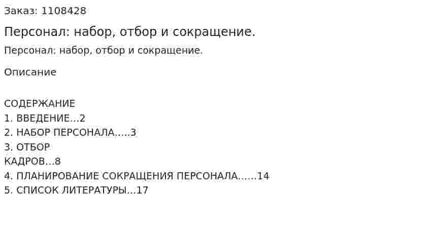Персонал: набор, отбор и сокращение. (реферат) 