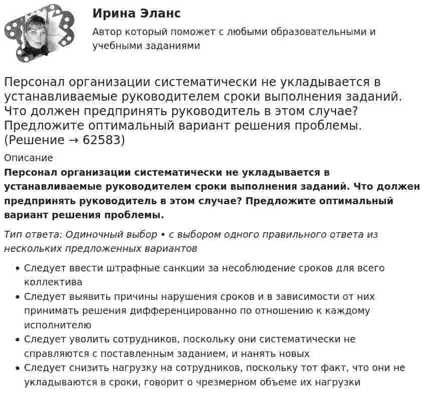      
            Описание
            Персонал организации систематически не укладывается в устанавливаемые руководителем сроки выполнения заданий. Что должен предпринять руководитель в этом случае? Предложите оптимальный вариант решения проблемы.Тип ответа: Одиночный выбор • с выбором одного правильного ответа из нескольких предложенных вариантовСледует ввести штрафные санкции за несоблюдение сроков для всего коллективаСледует выявить причины нарушения сроков и в зависимости от них принимать решения дифференцированно по отношению к каждому исполнителюСледует уволить сотрудников, поскольку они систематически не справляются с поставленным заданием, и нанять новыхСледует снизить нагрузку на сотрудников, поскольку тот факт, что они не укладываются в сроки, говорит о чрезмерном объеме их нагрузки   
            
            
            Перпендикулярно плоскости чертежа в вершинах квадрата расположены четыре тонких прямолинейных проводника бесконечной длины. Величины и направления токов в них указаны на рисунках. На каком из рисунков вектор магнитной индукции поляПерсонал организации систематически не укладывается в устанавливаемые руководителем сроки выполнения заданий. Что должен предпринять руководитель в этом случае? Предложите оптимальный вариант решения проблемы.Персональная ответственность за состояние психологического климата в конкретном структурном подразделении возлагается на ...Персональное данные работника: понятие, требования при обработке, гарантии их защиты«Персональные данные» это:Персональные данные – это …Персональный имидж предпринимателяПерпендикулярно линиям однородного магнитного поля с индукцией 0,3 Тл движется проводник длиной 15 см со скоростью 10 м/с, перпендикулярной проводнику. Определить ЭДС, индуцируемую в проводнике.Перпендикулярно магнитному полю напряжённостью H = 1 кА/м возбуждено электрическое поле с напряжённостью E = 200 В/м. Перпендикулярно силовым линиям обоих полей движется, не отклоняясь от прямолинейной траекторииПерпендикулярно магнитному полю напряжённостью Н = 103 А/м возбуждено электрическое поле напряжённостью Е = 200 В/см. Перпендикулярно обоим полям движется, не отклоняясь от прямолинейной траектории, Перпендикулярно магнитному полю напряжённостью Н = 104 А/м возбуждено электрическое поле напряжённостью Е = 1000 В/см. Перпендикулярно обоим полям движется, не отклоняясь от прямолинейной траекторииПерпендикулярно магнитному полю с индукцией B = 2,4 Тл возбуждено электрическое поле напряжённостью E = 96 кВ/м. Перпендикулярно обоим полям движется, не отклоняясь от прямолинейной траекторииПерпендикулярно магнитному полю с индукцией В = 0,1 Тл возбуждено электрическое поле напряжённостью Е = 100 кВ/м. Перпендикулярно обоим полям движется, не отклоняясь от прямолинейной траектории,Перпендикулярно однородному магнитному полю (B = 1 мТл) возбуждено однородное электрическое поле (E = 1 кВ/м). Перпендикулярно полям влетает a-частица со скоростью u = 106 м/с. 