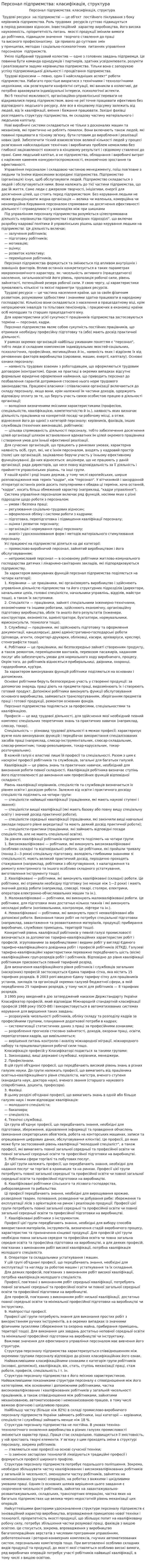 Персонал підприємства: класифікація, структура