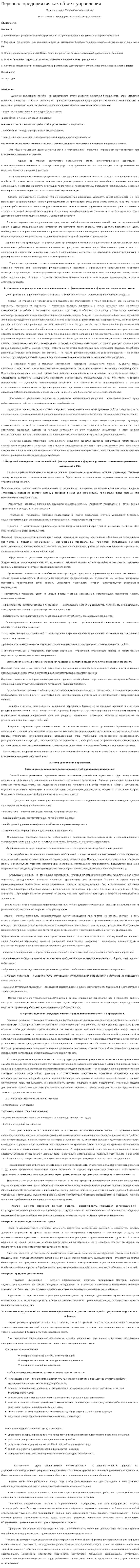 Персонал предприятия как объект управления. 2