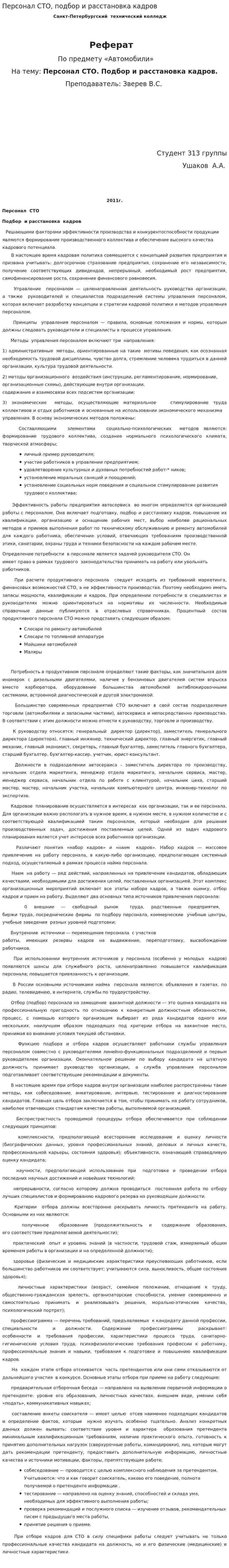 Персонал СТО, подбор и расстановка кадров