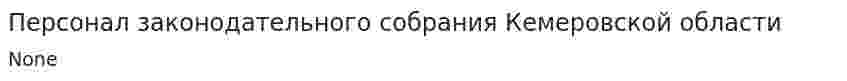 Персонал законодательного собрания Кемеровской области