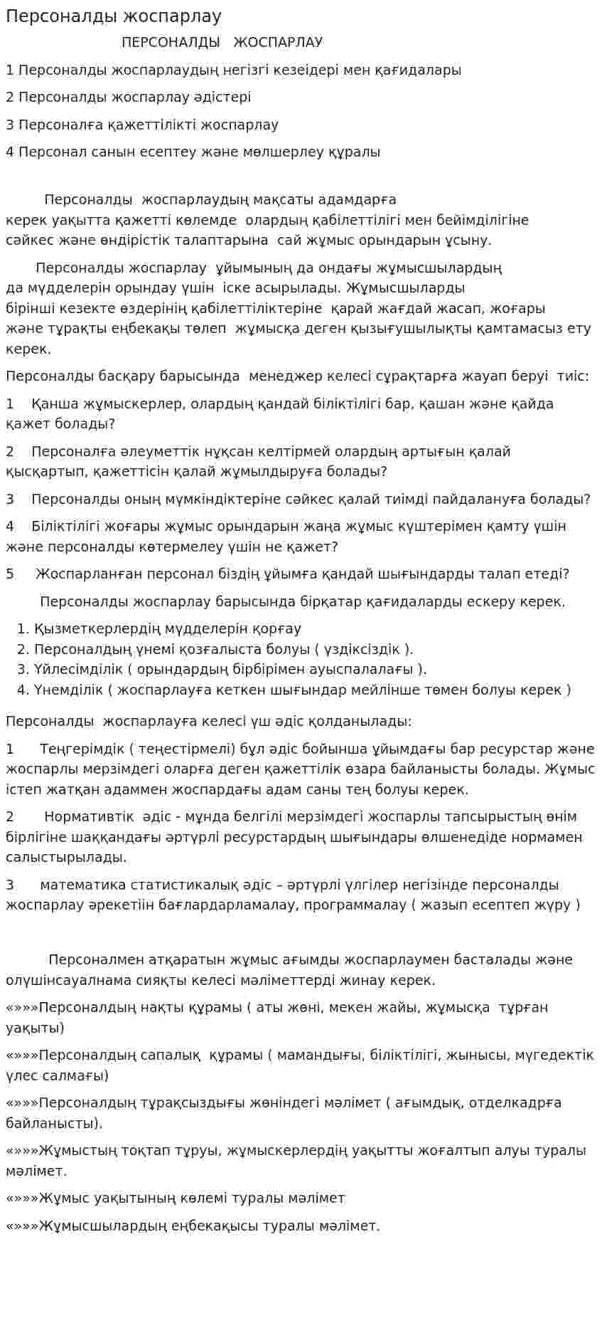 Персоналды жоспарлау