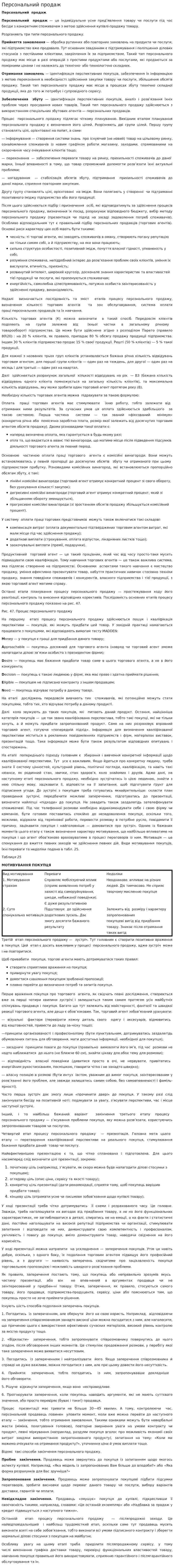 Персональний продаж