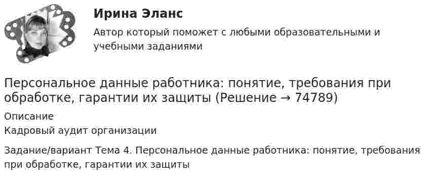      
            Описание
            Кадровый аудит организацииЗадание/вариант Тема 4. Персональное данные работника: понятие, требования при обработке, гарантии их защиты       
            
            
            Персональная ответственность за состояние психологического климата в конкретном структурном подразделении возлагается на ...Персональное данные работника: понятие, требования при обработке, гарантии их защиты«Персональные данные» это:Персональные данные – это …Персональный имидж предпринимателя💯 Персональный имидж предпринимателя.б (ответы на тест Синергия / МТИ / МосАП, сентябрь 2022)💯 Персональный имидж предпринимателя > Итоговый тест (правильные ответы на тест Синергия / МОИ / МТИ / МосАП)Перпендикулярно магнитному полю напряжённостью Н = 103 А/м возбуждено электрическое поле напряжённостью Е = 200 В/см. Перпендикулярно обоим полям движется, не отклоняясь от прямолинейной траектории, Перпендикулярно магнитному полю напряжённостью Н = 104 А/м возбуждено электрическое поле напряжённостью Е = 1000 В/см. Перпендикулярно обоим полям движется, не отклоняясь от прямолинейной траекторииПерпендикулярно магнитному полю с индукцией B = 2,4 Тл возбуждено электрическое поле напряжённостью E = 96 кВ/м. Перпендикулярно обоим полям движется, не отклоняясь от прямолинейной траекторииПерпендикулярно магнитному полю с индукцией В = 0,1 Тл возбуждено электрическое поле напряжённостью Е = 100 кВ/м. Перпендикулярно обоим полям движется, не отклоняясь от прямолинейной траектории,Перпендикулярно однородному магнитному полю (B = 1 мТл) возбуждено однородное электрическое поле (E = 1 кВ/м). Перпендикулярно полям влетает a-частица со скоростью u = 106 м/с. Перпендикулярно плечу диполя с электрическим моментом p = 12 пКл∙м возбуждено однородное электрическое поле напряжённостью E = 300 кВ/м. Под действием сил поля диполь начинает поворачиваться относительно осиПерпендикулярно плоскости чертежа в вершинах квадрата расположены четыре тонких прямолинейных проводника бесконечной длины. Величины и направления токов в них указаны на рисунках. На каком из рисунков вектор магнитной индукции поля