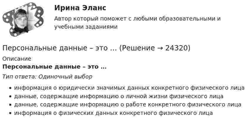      
          Описание
          Персональные данные – это …Тип ответа: Одиночный выборинформация о юридически значимых данных конкретного физического лицаданные, содержащие информацию о личной жизни физического лицаданные, содержащие информацию о работе конкретного физического лицаинформация о физических данных конкретного физического лица  
            
            
            «Персональные данные» это:Персональные данные – это …Персональный имидж предпринимателя💯 Персональный имидж предпринимателя.б (ответы на тест Синергия / МТИ / МосАП, сентябрь 2022)💯 Персональный имидж предпринимателя > Итоговый тест (правильные ответы на тест Синергия / МОИ / МТИ / МосАП)⭐ Персональный имидж предпринимателя (ответы на тест Синергия / МТИ / МосАП, май 2022)💯 Персональный имидж предпринимателя (ответы на тест Синергия / МТИ / МосАП, май 2022)Перпендикулярно магнитному полю с индукцией B = 2,4 Тл возбуждено электрическое поле напряжённостью E = 96 кВ/м. Перпендикулярно обоим полям движется, не отклоняясь от прямолинейной траекторииПерпендикулярно магнитному полю с индукцией В = 0,1 Тл возбуждено электрическое поле напряжённостью Е = 100 кВ/м. Перпендикулярно обоим полям движется, не отклоняясь от прямолинейной траектории,Перпендикулярно однородному магнитному полю (B = 1 мТл) возбуждено однородное электрическое поле (E = 1 кВ/м). Перпендикулярно полям влетает a-частица со скоростью u = 106 м/с. Перпендикулярно плечу диполя с электрическим моментом p = 12 пКл∙м возбуждено однородное электрическое поле напряжённостью E = 300 кВ/м. Под действием сил поля диполь начинает поворачиваться относительно осиПерпендикулярно плоскости чертежа в вершинах квадрата расположены четыре тонких прямолинейных проводника бесконечной длины. Величины и направления токов в них указаны на рисунках. На каком из рисунков вектор магнитной индукции поляПерсонал организации систематически не укладывается в устанавливаемые руководителем сроки выполнения заданий. Что должен предпринять руководитель в этом случае? Предложите оптимальный вариант решения проблемы.Персональная ответственность за состояние психологического климата в конкретном структурном подразделении возлагается на ...