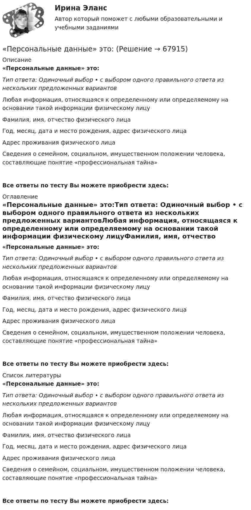      
            Описание
            «Персональные данные» это:Тип ответа: Одиночный выбор • с выбором одного правильного ответа из нескольких предложенных вариантовЛюбая информация, относящаяся к определенному или определяемому на основании такой информации физическому лицуФамилия, имя, отчество физического лицаГод, месяц, дата и место рождения, адрес физического лицаАдрес проживания физического лицаСведения о семейном, социальном, имущественном положении человека, составляющие понятие «профессиональная тайна»Все ответы по тесту Вы можете приобрести здесь:  
            Оглавление
            «Персональные данные» это:Тип ответа: Одиночный выбор • с выбором одного правильного ответа из нескольких предложенных вариантовЛюбая информация, относящаяся к определенному или определяемому на основании такой информации физическому лицуФамилия, имя, отчество физического лицаГод, месяц, дата и место рождения, адрес физического лицаАдрес проживания физического лицаСведения о семейном, социальном, имущественном положении человека, составляющие понятие «профессиональная тайна»Все ответы по тесту Вы можете приобрести здесь:  
            Список литературы
            «Персональные данные» это:Тип ответа: Одиночный выбор • с выбором одного правильного ответа из нескольких предложенных вариантовЛюбая информация, относящаяся к определенному или определяемому на основании такой информации физическому лицуФамилия, имя, отчество физического лицаГод, месяц, дата и место рождения, адрес физического лицаАдрес проживания физического лицаСведения о семейном, социальном, имущественном положении человека, составляющие понятие «профессиональная тайна»Все ответы по тесту Вы можете приобрести здесь:  
            
            
            Персональное данные работника: понятие, требования при обработке, гарантии их защиты«Персональные данные» это:Персональные данные – это …Персональный имидж предпринимателя💯 Персональный имидж предпринимателя.б (ответы на тест Синергия / МТИ / МосАП, сентябрь 2022)💯 Персональный имидж предпринимателя > Итоговый тест (правильные ответы на тест Синергия / МОИ / МТИ / МосАП)⭐ Персональный имидж предпринимателя (ответы на тест Синергия / МТИ / МосАП, май 2022)Перпендикулярно магнитному полю напряжённостью Н = 104 А/м возбуждено электрическое поле напряжённостью Е = 1000 В/см. Перпендикулярно обоим полям движется, не отклоняясь от прямолинейной траекторииПерпендикулярно магнитному полю с индукцией B = 2,4 Тл возбуждено электрическое поле напряжённостью E = 96 кВ/м. Перпендикулярно обоим полям движется, не отклоняясь от прямолинейной траекторииПерпендикулярно магнитному полю с индукцией В = 0,1 Тл возбуждено электрическое поле напряжённостью Е = 100 кВ/м. Перпендикулярно обоим полям движется, не отклоняясь от прямолинейной траектории,Перпендикулярно однородному магнитному полю (B = 1 мТл) возбуждено однородное электрическое поле (E = 1 кВ/м). Перпендикулярно полям влетает a-частица со скоростью u = 106 м/с. Перпендикулярно плечу диполя с электрическим моментом p = 12 пКл∙м возбуждено однородное электрическое поле напряжённостью E = 300 кВ/м. Под действием сил поля диполь начинает поворачиваться относительно осиПерпендикулярно плоскости чертежа в вершинах квадрата расположены четыре тонких прямолинейных проводника бесконечной длины. Величины и направления токов в них указаны на рисунках. На каком из рисунков вектор магнитной индукции поляПерсонал организации систематически не укладывается в устанавливаемые руководителем сроки выполнения заданий. Что должен предпринять руководитель в этом случае? Предложите оптимальный вариант решения проблемы.