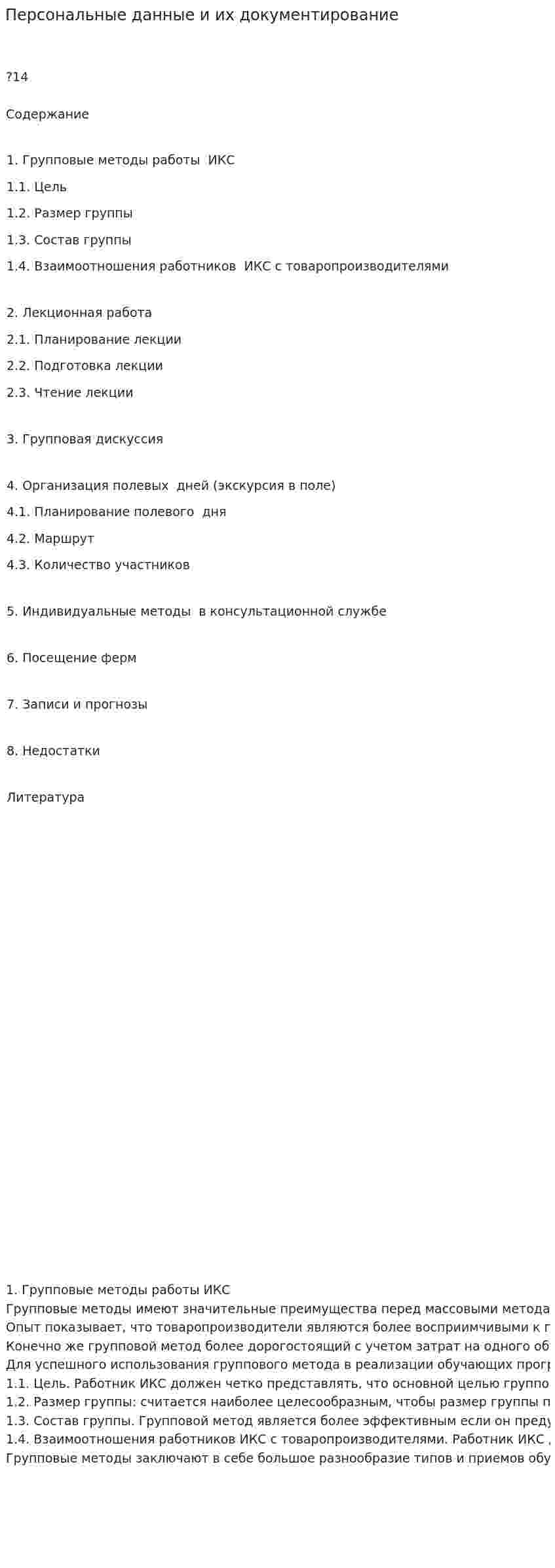 Персональные данные и их документирование. 2