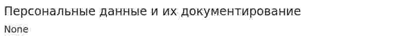 Персональные данные и их документирование