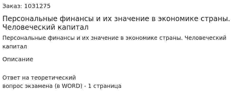 Персональные финансы и их значение в экономике страны. Человеческий капитал 