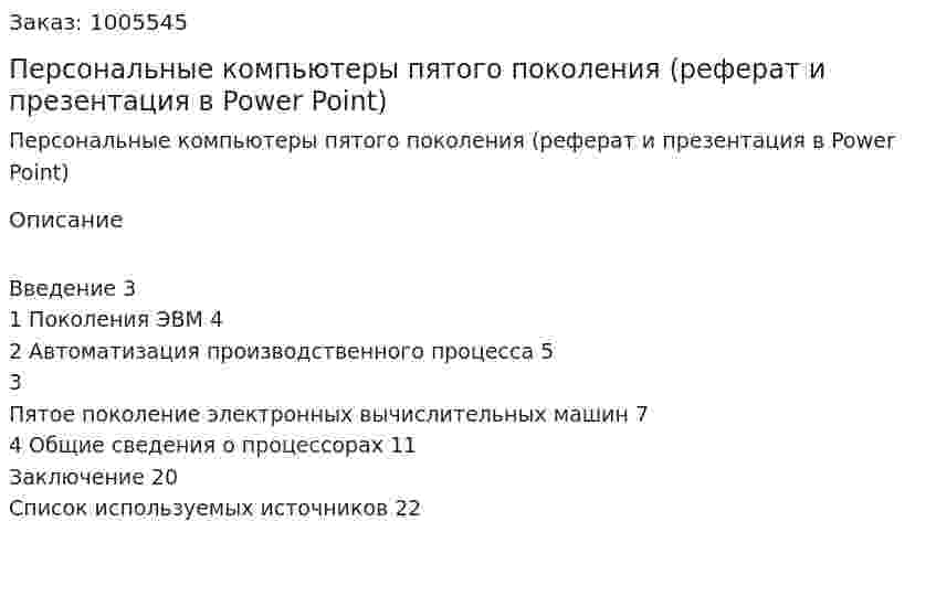 Персональные компьютеры пятого поколения (реферат и презентация в Power Point) 