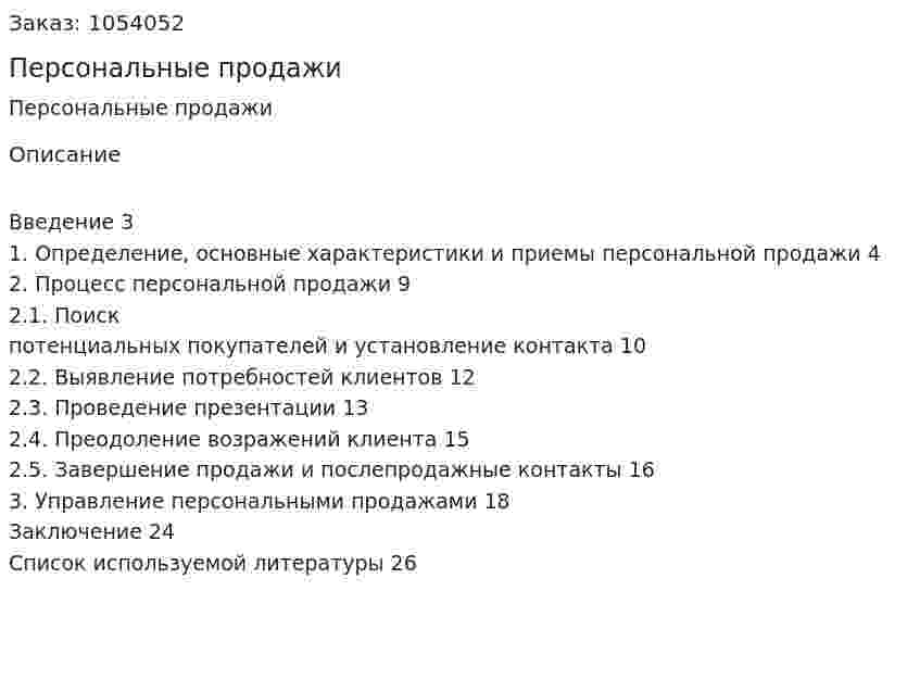 Персональные продажи (контрольная работа) 