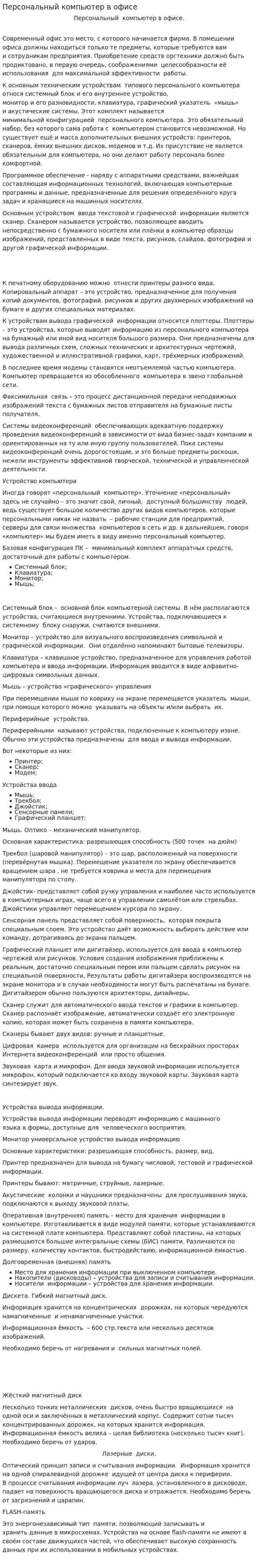 Персональный компьютер в офисе