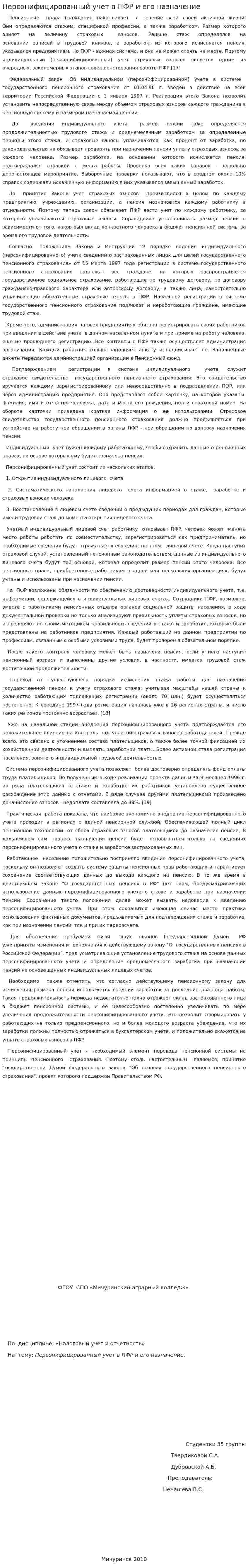 Персонифицированный учет в ПФР и его назначение