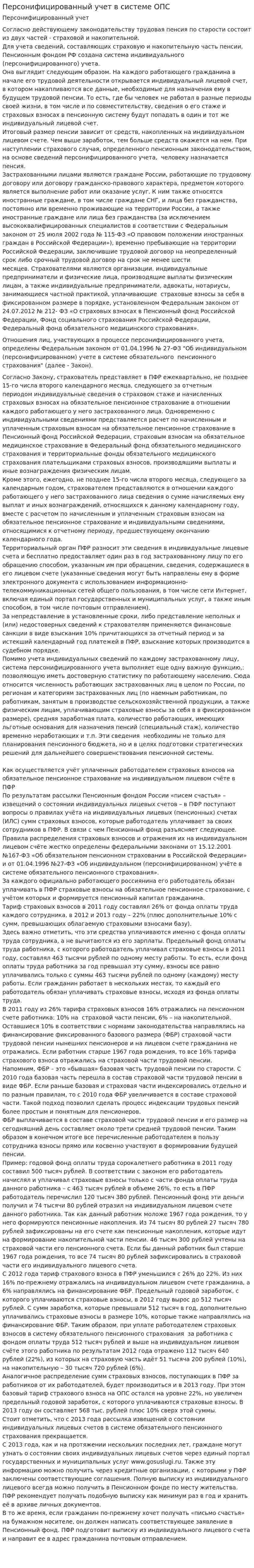Персонифицированный учет в системе ОПС
