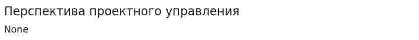 Перспектива проектного управления