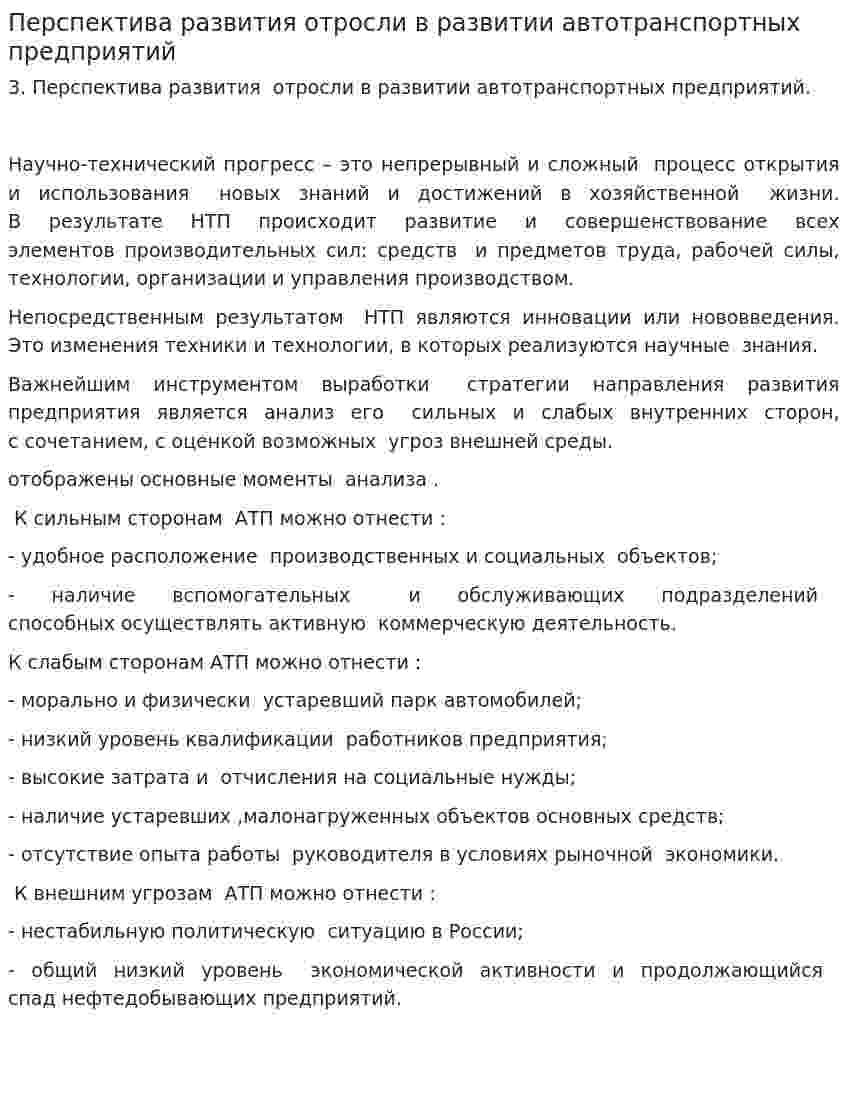 Перспектива развития отросли в развитии автотранспортных предприятий
