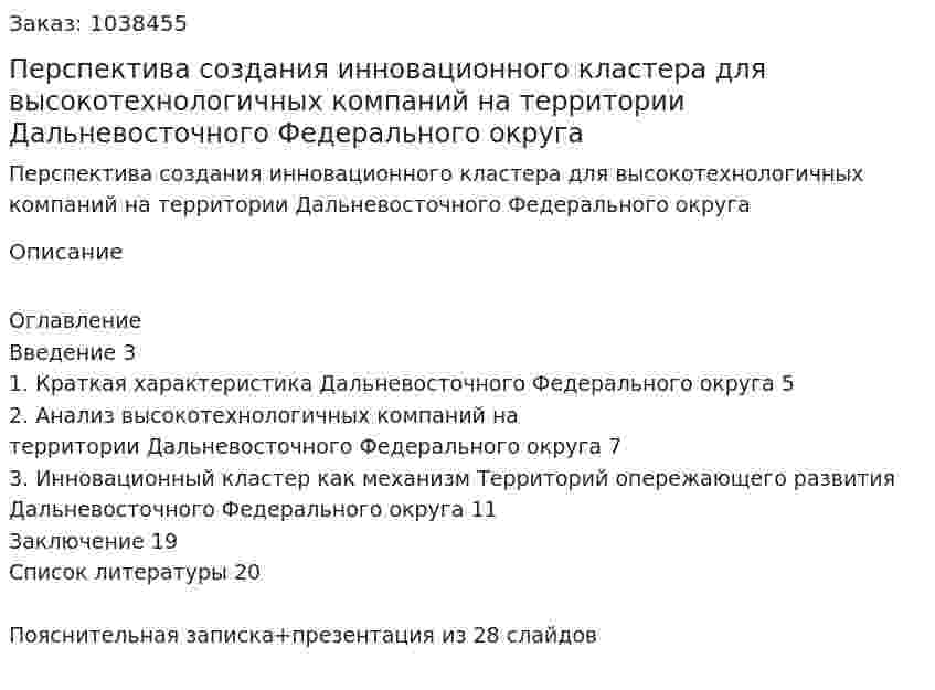 Перспектива создания инновационного кластера для высокотехнологичных компаний на территории Дальневосточного Федерального округа 