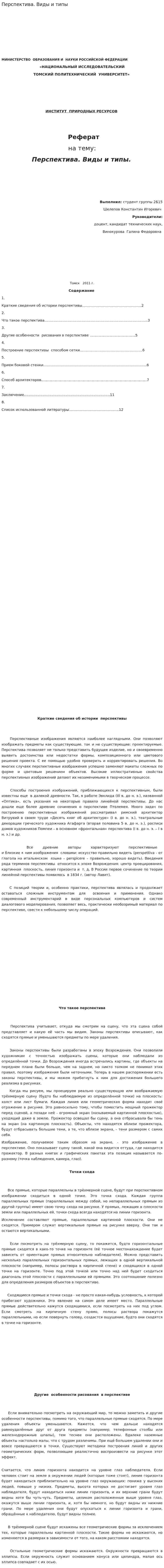 Перспектива. Виды и типы