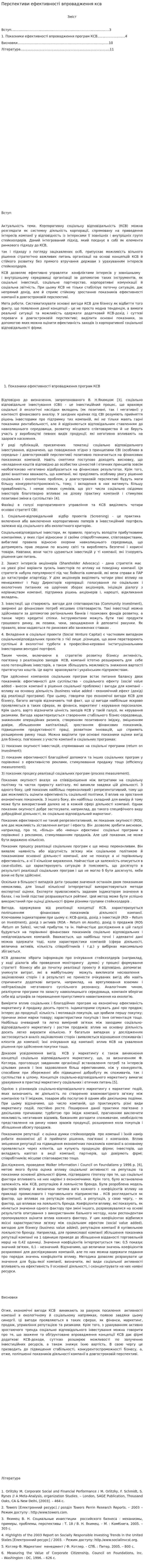 Перспективи ефективності впровадження ксв