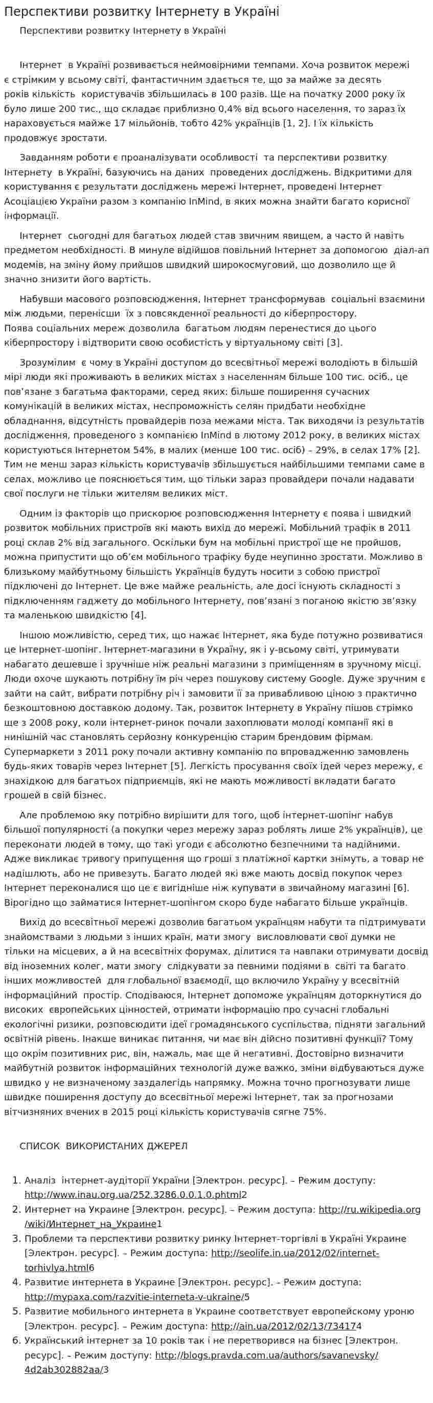 Перспективи розвитку Інтернету в Україні