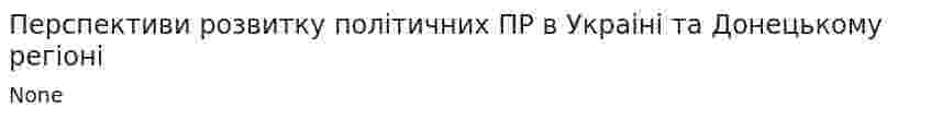 Перспективи розвитку полiтичних ПР в Украiнi та Донецькому регiонi