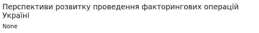 Перспективи розвитку проведення факторингових операцій Україні
