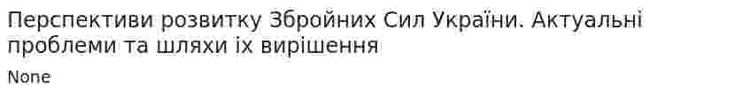 Перспективи розвитку Збройних Сил України. Актуальні проблеми та шляхи іх вирішення