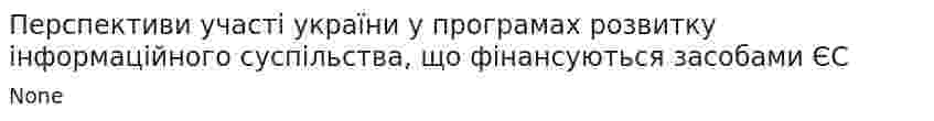 Перспективи участі україни у програмах розвитку інформаційного суспільства, що фінансуються засобами ЄС