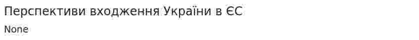 Перспективи входження України в ЄС