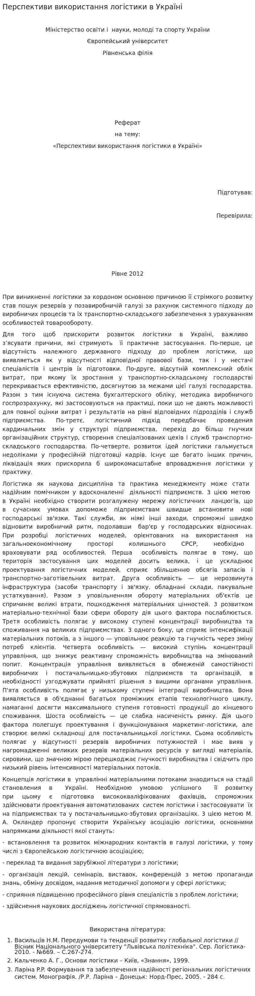 Перспективи використання логістики в Україні