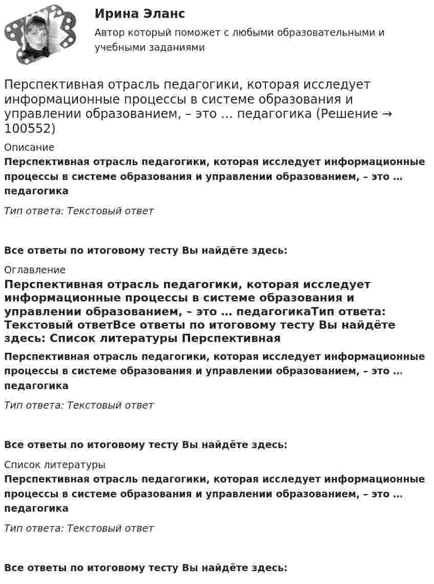      
            Описание
            Перспективная отрасль педагогики, которая исследует информационные процессы в системе образования и управлении образованием, – это … педагогикаТип ответа: Текстовый ответ Все ответы по итоговому тесту Вы найдёте здесь:  
            Оглавление
            Перспективная отрасль педагогики, которая исследует информационные процессы в системе образования и управлении образованием, – это … педагогикаТип ответа: Текстовый ответВсе ответы по итоговому тесту Вы найдёте здесь:  
            Список литературы
            Перспективная отрасль педагогики, которая исследует информационные процессы в системе образования и управлении образованием, – это … педагогикаТип ответа: Текстовый ответВсе ответы по итоговому тесту Вы найдёте здесь:  
            
            
            Персональный имидж предпринимателя (тест с ответами Синергия/МОИ/ МТИ)Перспективная отрасль педагогики, которая исследует информационные процессы в системе образования и управлении образованием, – это … педагогикаПерспективные производственные и маркетинговые технологии в бизнесе  (тест с ответами Синергия/МОИ/ МТИ /МОСАП)Перспективные производственные и маркетинговые технологии в бизнесе.фмен_МАГ. Синергия. Ответы на ИТОГОВЫЙ ТЕСТ. На отлично!Перспективные технологии продвижения финансовых продуктов в ИнтернетеПерспективы альтернативной электроэнергетики (ответы на тест Синергия / МТИ / МОИ / МосАП)Перспективы альтернативной электроэнергетики. Синергия💯 Персональный имидж предпринимателя (ответы на тест Синергия / МТИ / МосАП, май 2022)Персональный имидж предпринимателя СинергияПерсональный имидж предпринимателя. Синергия. Ответы на ИТОГОВЫЙ ТЕСТ. На отлично!💯 Персональный имидж предпринимателя > Тема 1. Деловой имидж, личный бренд и деловая репутация предпринимателя: понятия, составляющие, сферы влияния (правильные ответы на тест Синергия / МОИ / МТИ / МосАП)💯 Персональный имидж предпринимателя > Тема 2. Технология создания делового имиджа (правильные ответы на тест Синергия / МОИ / МТИ / МосАП)💯 Персональный имидж предпринимателя > Тема 3. Роль интернета в процессе поддержания делового имиджа (правильные ответы на тест Синергия / МОИ / МТИ / МосАП)💯 Персональный имидж предпринимателя > Тема 4. Изменение и корректировка делового имиджа (правильные ответы на тест Синергия / МОИ / МТИ / МосАП)