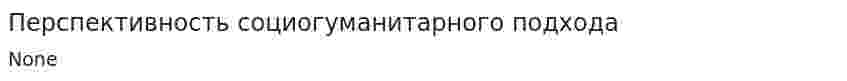 Перспективность социогуманитарного подхода