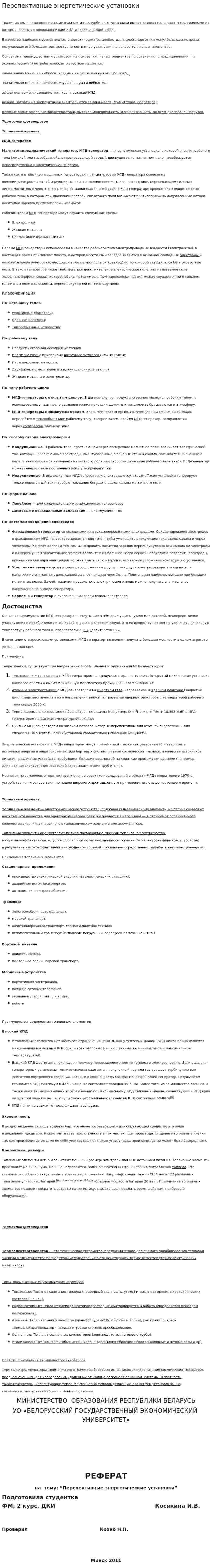 Перспективные энергетические установки