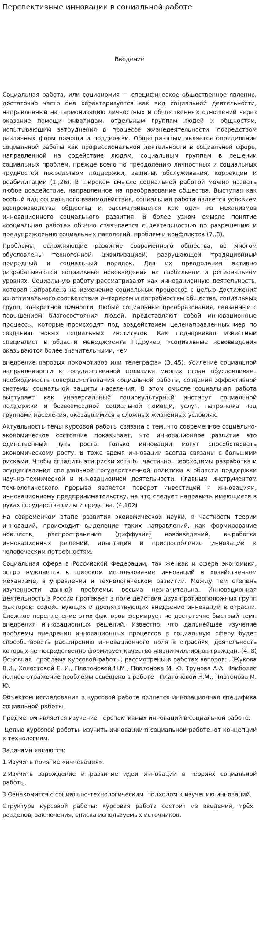 Перспективные инновации в социальной работе