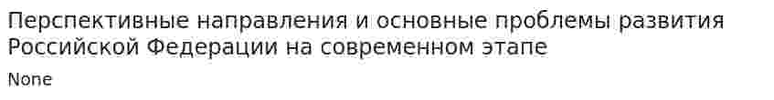 Перспективные направления и основные проблемы развития Российской Федерации на современном этапе