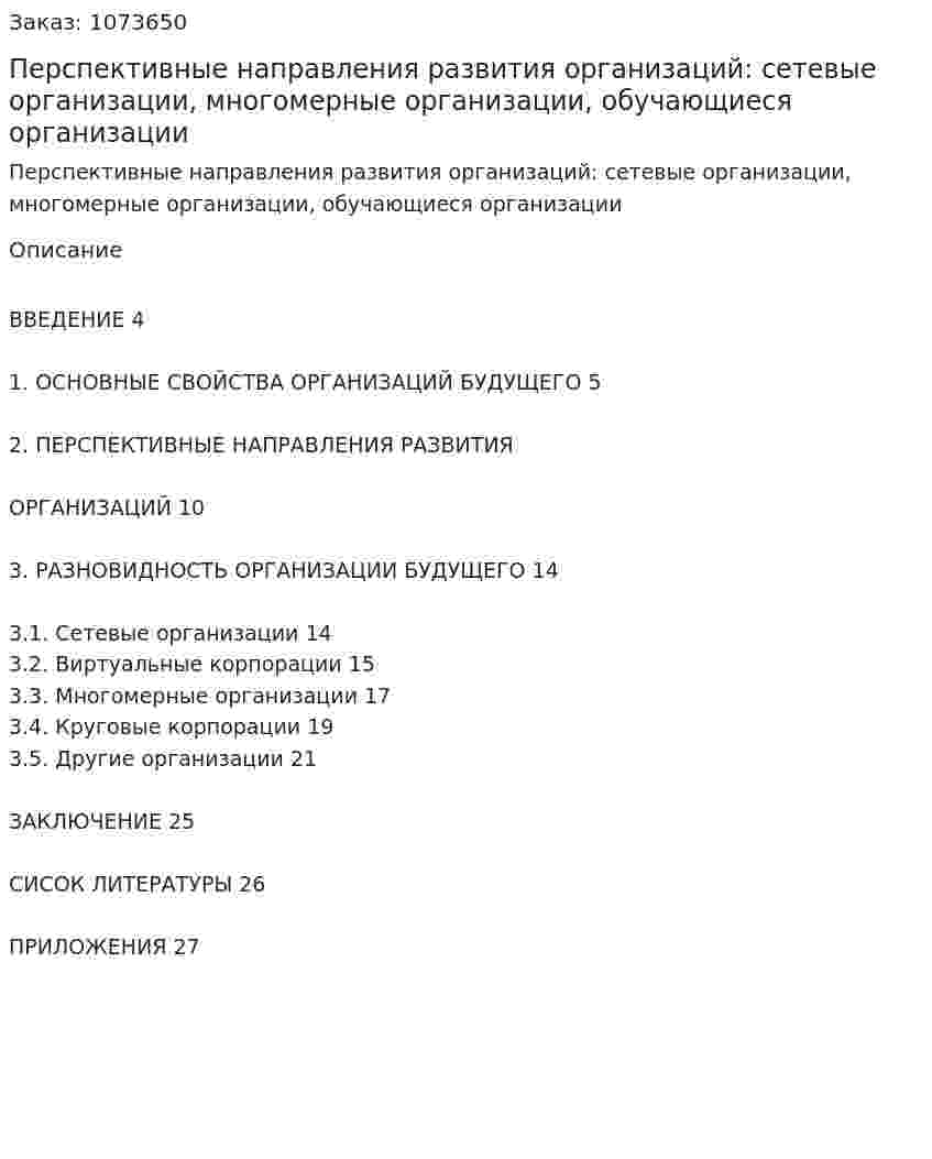 Перспективные направления развития организаций: сетевые организации, многомерные организации, обучающиеся организации (курсовая работа) 