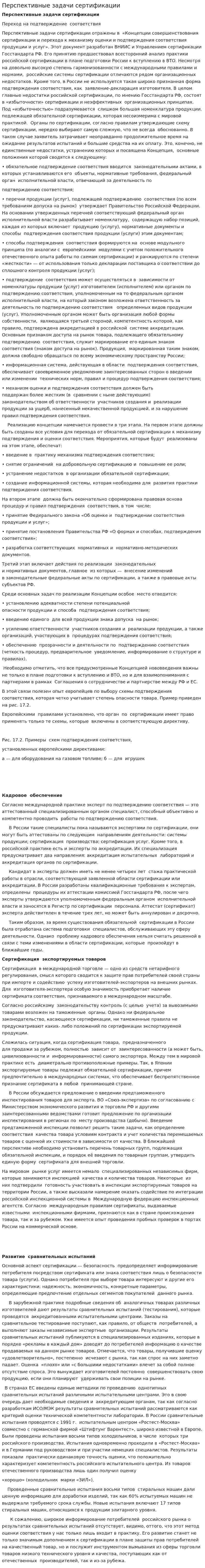 Перспективные задачи сертификации