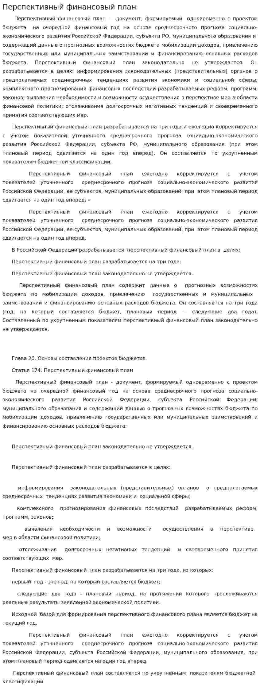 Перспективный финансовый план