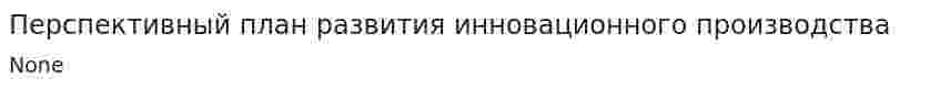 Перспективный план развития инновационного производства