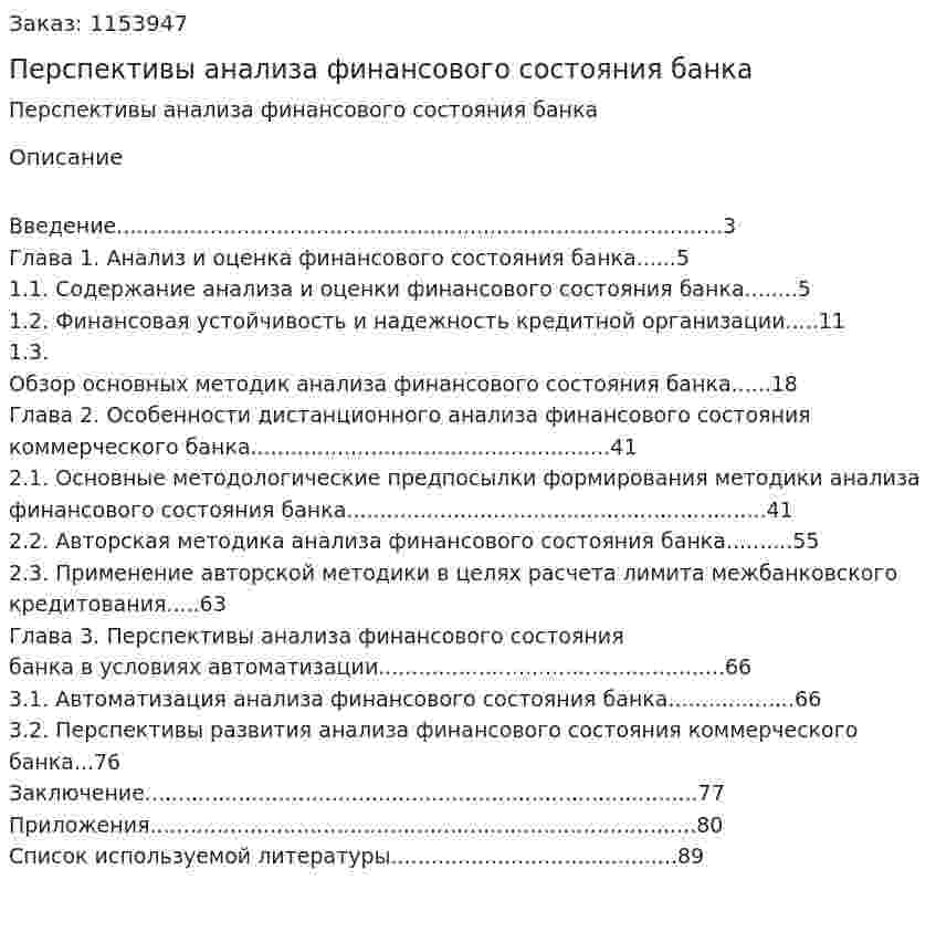 Перспективы анализа финансового состояния банка (Курсовая работа) 