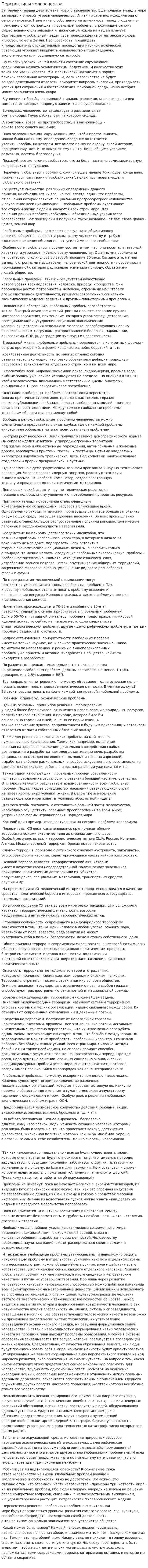 Перспективы человечества