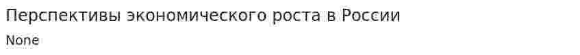 Перспективы экономического роста в России