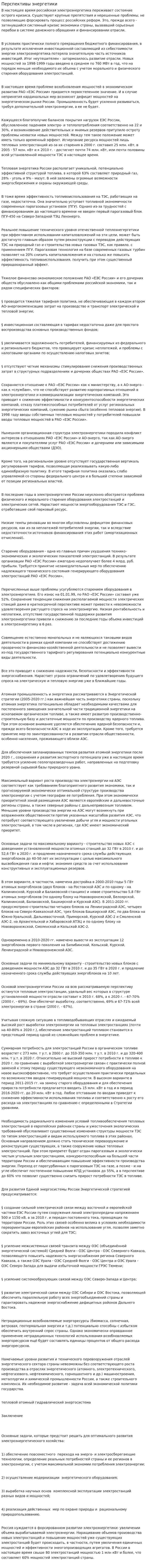 Перспективы энергетики
