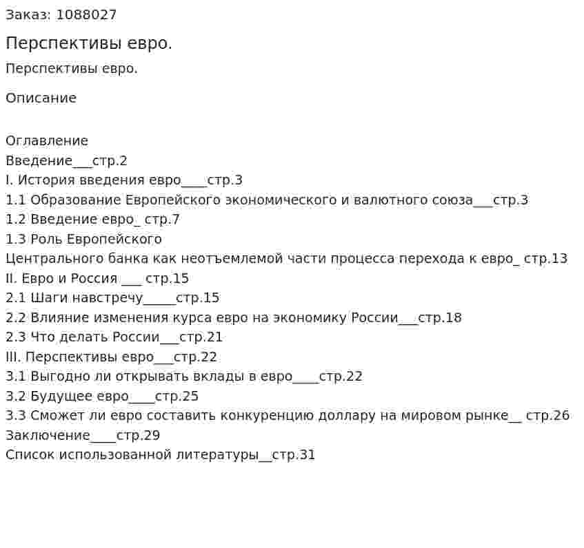 Перспективы евро. (курсовая работа) 