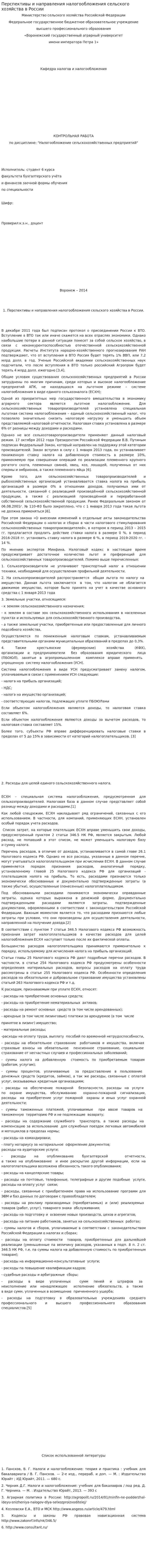 Перспективы и направления налогообложения сельского хозяйства в России